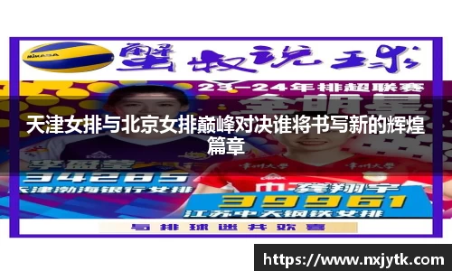 天津女排与北京女排巅峰对决谁将书写新的辉煌篇章