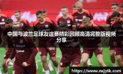中国与波兰足球友谊赛精彩回顾高清完整版视频分享