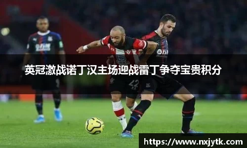 英冠激战诺丁汉主场迎战雷丁争夺宝贵积分