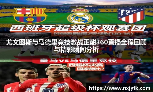 尤文图斯与马德里竞技激战正酣360直播全程回顾与精彩瞬间分析