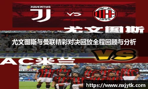 尤文图斯与曼联精彩对决回放全程回顾与分析