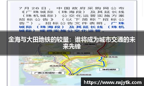 金海与大田地铁的较量：谁将成为城市交通的未来先锋