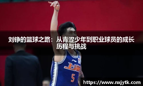 刘铮的篮球之路：从青涩少年到职业球员的成长历程与挑战