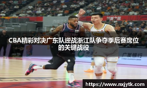 CBA精彩对决广东队迎战浙江队争夺季后赛席位的关键战役