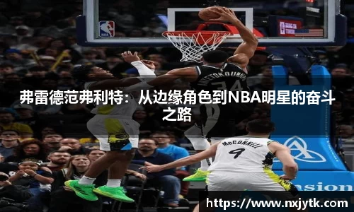 弗雷德范弗利特：从边缘角色到NBA明星的奋斗之路