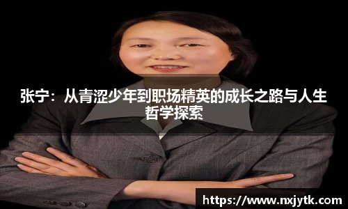 张宁：从青涩少年到职场精英的成长之路与人生哲学探索