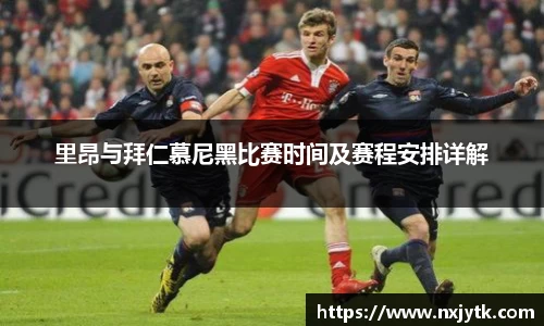 里昂与拜仁慕尼黑比赛时间及赛程安排详解