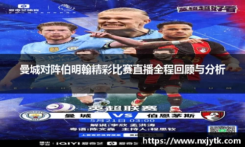 曼城对阵伯明翰精彩比赛直播全程回顾与分析