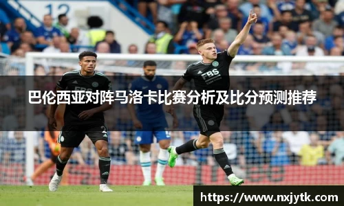 必一巴伦西亚对阵马洛卡比赛分析及比分预测推荐