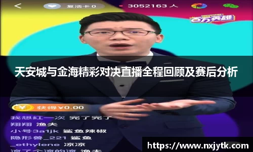 必一天安城与金海精彩对决直播全程回顾及赛后分析