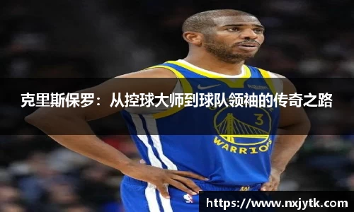 必一克里斯保罗：从控球大师到球队领袖的传奇之路