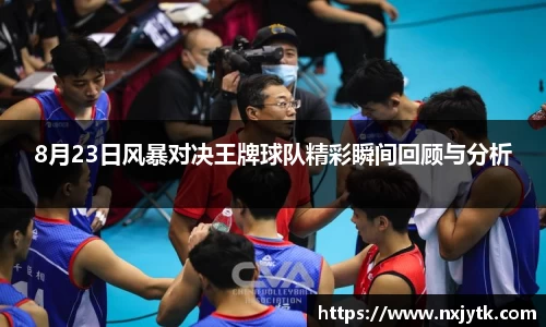 必一8月23日风暴对决王牌球队精彩瞬间回顾与分析