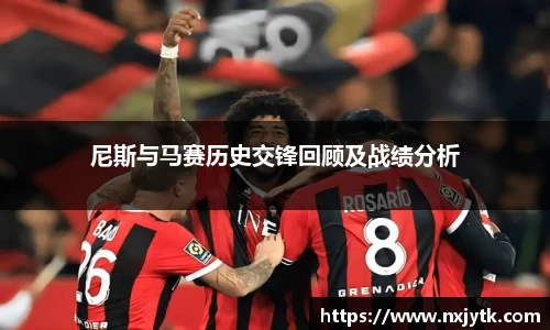 必一尼斯与马赛历史交锋回顾及战绩分析