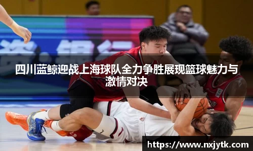 必一四川蓝鲸迎战上海球队全力争胜展现篮球魅力与激情对决