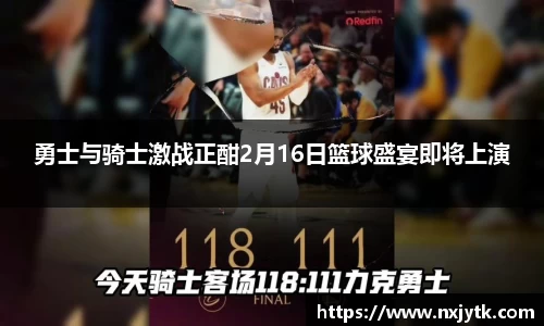 必一勇士与骑士激战正酣2月16日篮球盛宴即将上演