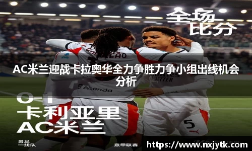 必一AC米兰迎战卡拉奥华全力争胜力争小组出线机会分析
